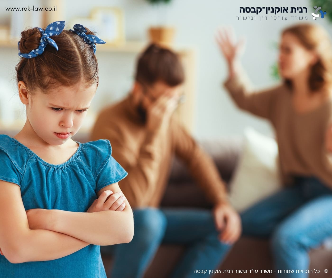 ילדה יושבת בחזית עם ידיים שלובות, וברקע מטושטש הוריה מתווכחים